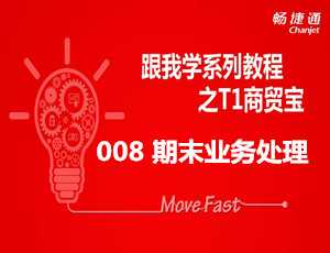 跟我学T1之商贸宝软件月末结账如何操作免费视频教学步骤