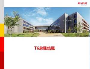 用友T6V5.1ERP凭证审核操作教程