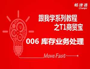 跟我学T1之商贸宝软件库存管理业务如何操作免费视频教学步骤