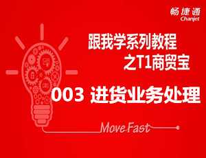 跟我学T1之商贸宝软件如何进货免费视频教学步骤