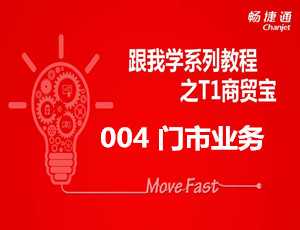 跟我学T1之商贸宝软件门店业务如何操作免费视频教学步骤