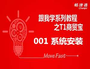跟我学T1之商贸宝软件如何安装免费视频教学步骤