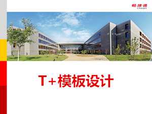 畅捷通T+V11.51基础档案维护免费视频教程