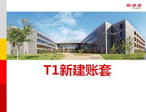 用友T1商贸宝V12.0新建账套操作教程
