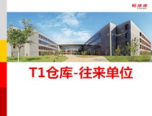 用友T1商贸宝V12.0仓库和往来单位档案操作教程
