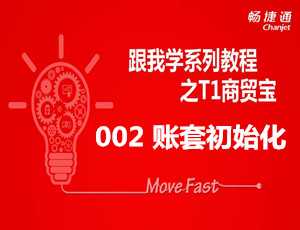 跟我学T1之商贸宝软件账套怎么初始化免费视频教学步骤
