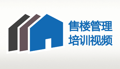 金蝶EAS售楼管理2案场管理培训视频教程