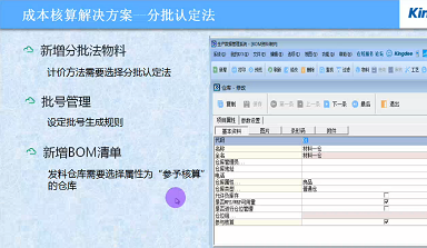 金蝶K/3WISE成本核算解决方案-分批认定法视频教程