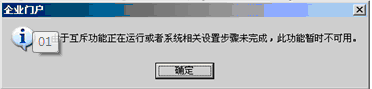 由于互斥功能正在运行或者相关设置步骤未完成，此功能暂时不可用