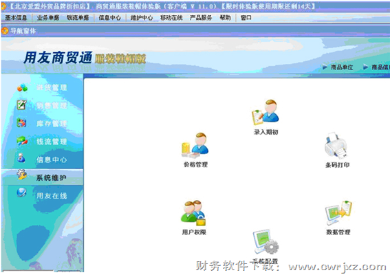 用友商贸通服装鞋帽版V10.1软件操作界面图示