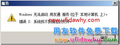 用友通服务无法启动,系统找不到的文件? 用友T3 第1张 用友通服务无法启动,系统找不到的文件? 用友T3 第1张
