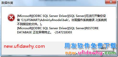用友T3软件新建账套时提示无法打开备份设备ufmodel.bak？ 用友T3 第1张