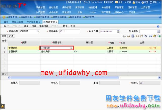 用友畅捷通T+销售退货后如何处理销售货款的图文教程 T+产品 第9张 用友畅捷通T+销售退货后如何处理销售货款的图文教程 T+产品 第9张